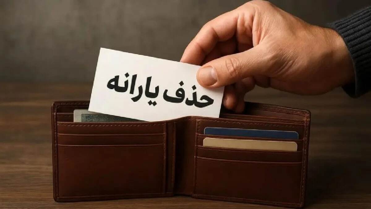 حذف خانوارهای پردرآمد از فهرست یارانه‌بگیران