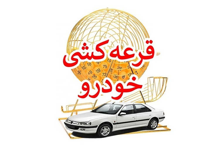 ثبتنام خودرو در ایران از خرید به لاتاری رسید ثبتنام خودرو در ایران از خرید به لاتاری رسید