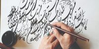 خوشنویسان زیر سایه فراموشی