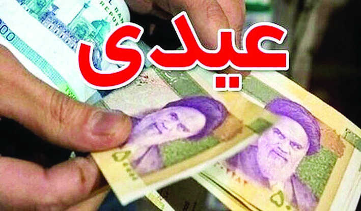 درخواست افزایش مبلغ عیدی کارمندان درخواست افزایش مبلغ عیدی کارمندان