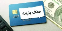 حذف یارانه خانوارهای پردرآمد؛ چه کسانی تا پایان سال مشمول خواهند شد؟
