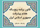 رویای ۸‌درصدی در آینه واقعیت