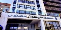 سازمان ملی هوش‌مصنوعی تشکیل می‌شود