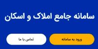 سامانه املاک و اسکان یا جی‌نف؟ اختلاف‌نظر دستگاه‌ها بر سر داده‌های مسکن
