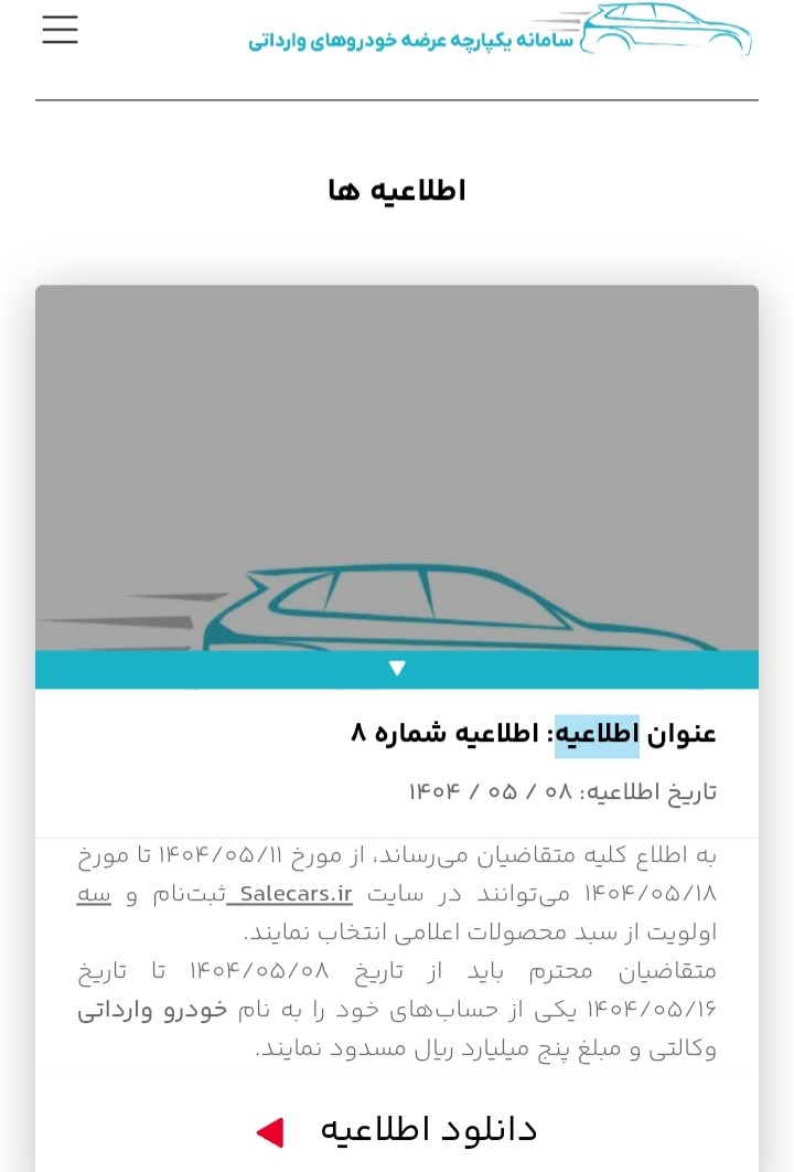 ثبتنام دور دوم خودروهای وارداتی آغاز نشد ثبتنام دور دوم خودروهای وارداتی آغاز نشد