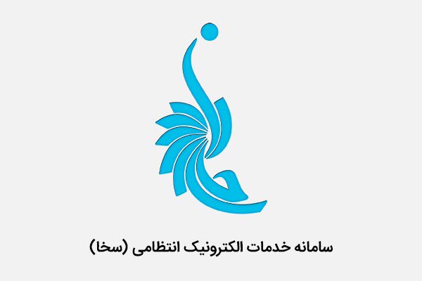 سامانه «سخا» بدون محدودیت زمانی برای اعتراضات جرایم رانندگی فعال شد!