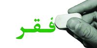 سقوط طبقه متوسط به زیرخط ‌فقر