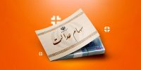 دولت در آستانه تصمیم‌گیری درباره سهام عدالت و جاماندگان