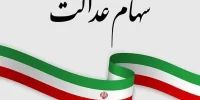 وزیر اقتصاد؛ جاماندگان سهام عدالت تا ماه دیگر منتظر خبر جدید باشند