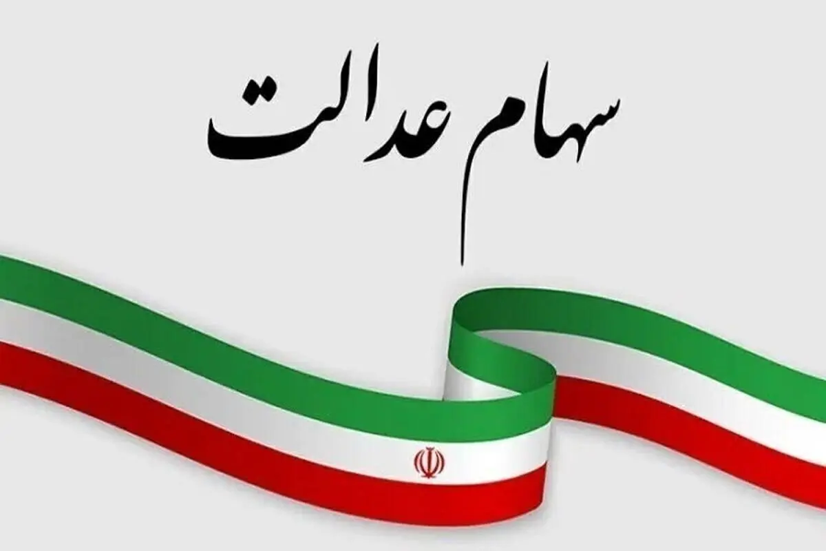 وزیر اقتصاد؛ جاماندگان سهام عدالت تا ماه دیگر منتظر خبر جدید باشند وزیر اقتصاد؛ جاماندگان سهام عدالت تا ماه دیگر منتظر خبر جدید باشند