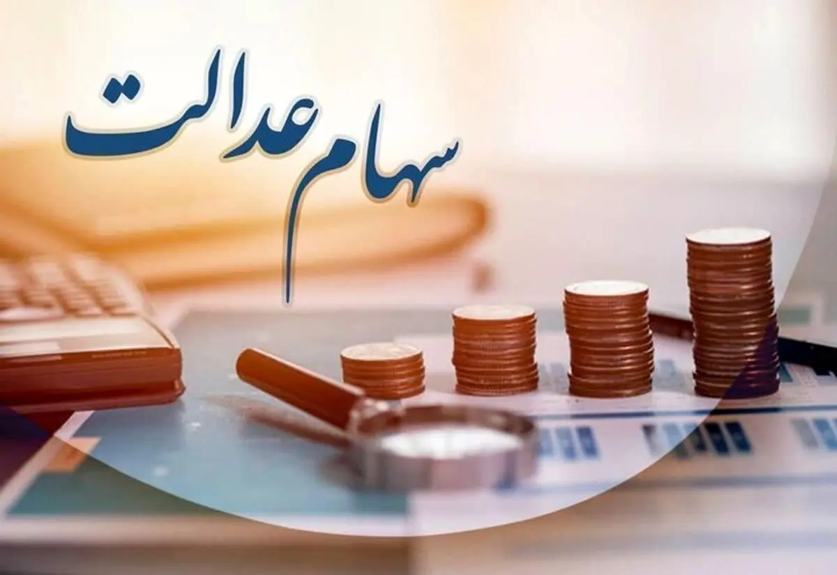 سازمان بورس در آستانه تصمیم بزرگ درباره شرکتهای استانی سهام عدالت سازمان بورس در آستانه تصمیم بزرگ درباره شرکتهای استانی سهام عدالت