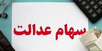سهام عدالت متوفیان؛ گامی مهم در احقاق حقوق وراث قانونی