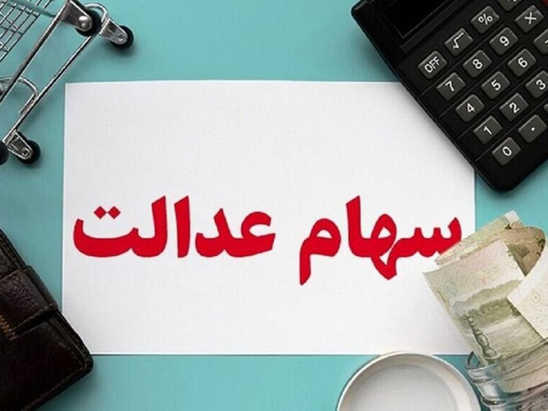 سهام عدالت متوفیان؛ گامی مهم در احقاق حقوق وراث قانونی