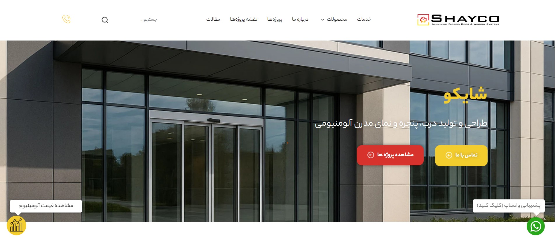 شایا آلومینیوم (شایکو سابق)، تولیدکننده درب، پنجره و نمای آلومینیومی شایا آلومینیوم (شایکو سابق)، تولیدکننده درب، پنجره و نمای آلومینیومی