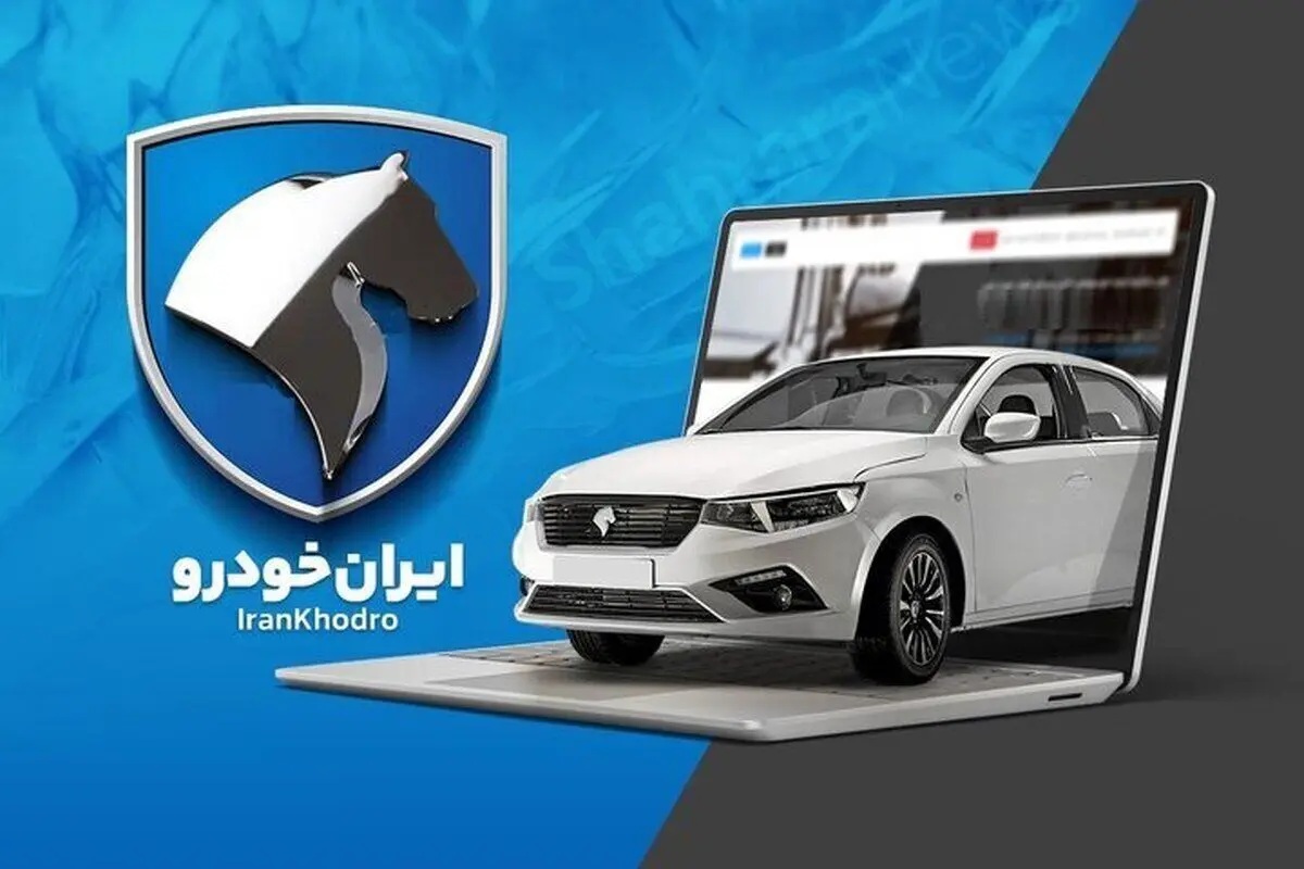 ایرانخودرو از آغاز فروش فوری آریسان ۲ خبر داد؛ لینک ثبتنام و زمان تحویل ایرانخودرو از آغاز فروش فوری آریسان ۲ خبر داد؛ لینک ثبتنام و زمان تحویل