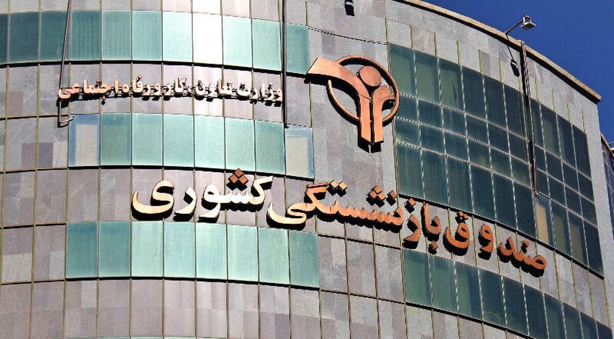 از وعده تا عمل؛ پرداخت وام ضروری به بازنشستگان کلید خورد از وعده تا عمل؛ پرداخت وام ضروری به بازنشستگان کلید خورد