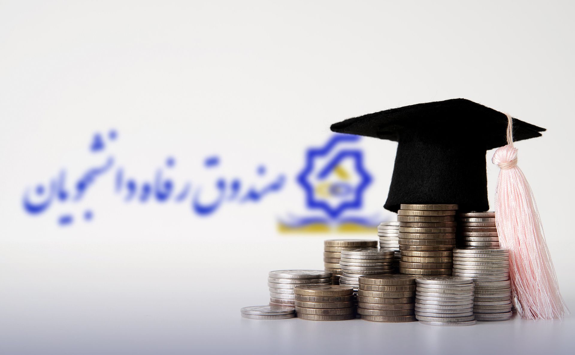 دانشجویان و وام‌های جدید: حمایت از خانواده و فرزندآوری در اولویت