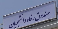 از وام تحصیلی تا ودیعه مسکن؛ جزئیات جدید تسهیلات دانشجویی اعلام شد