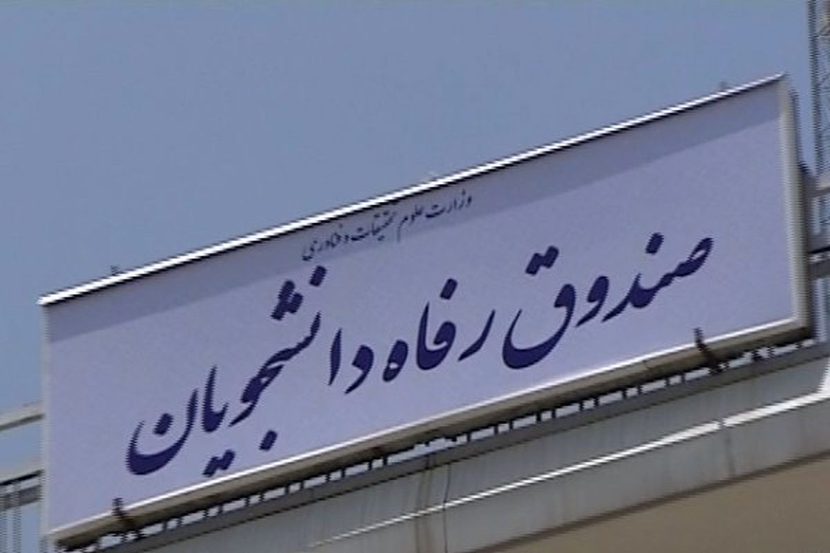 از وام تحصیلی تا ودیعه مسکن؛ جزئیات جدید تسهیلات دانشجویی اعلام شد