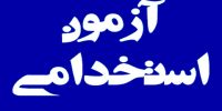 فرزندان شهدا و جانبازان: فرصتی دوباره برای استخدام در دولت