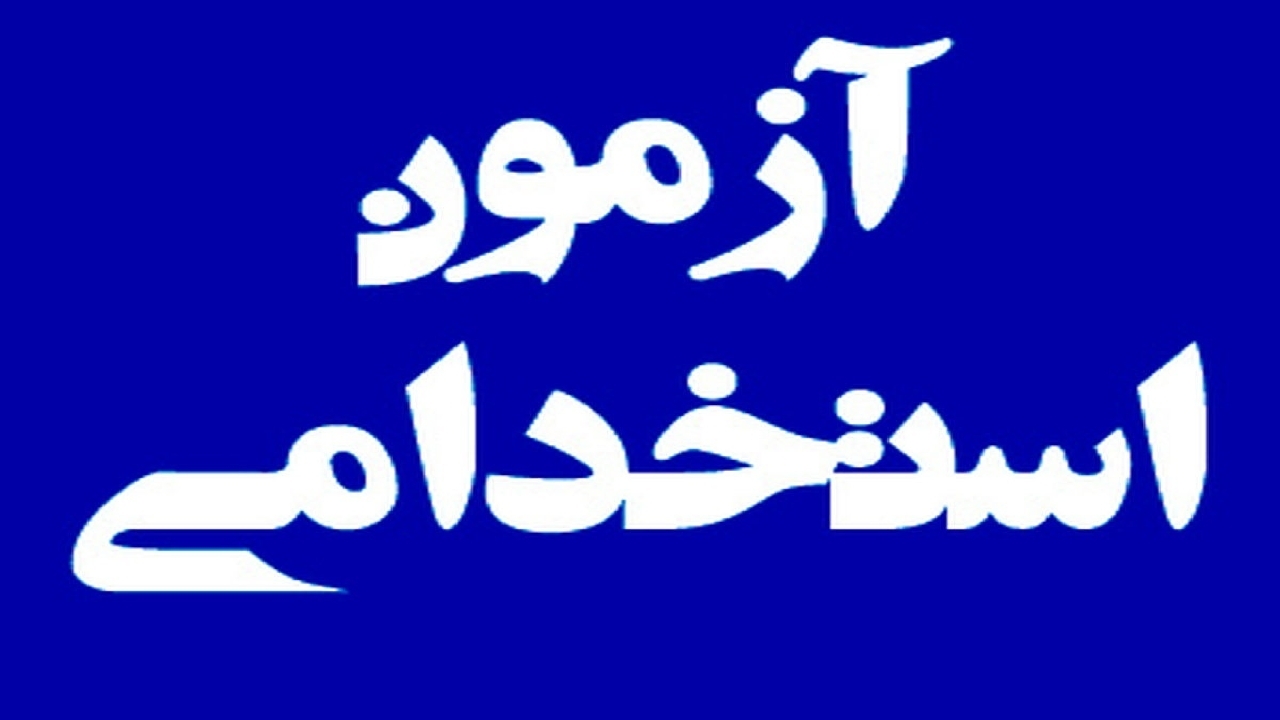 فرزندان شهدا و جانبازان: فرصتی دوباره برای استخدام در دولت