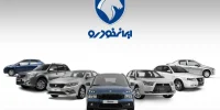 ایران‌خودرو اسامی برندگان قرعه‌کشی را منتشر کرد+لینک مشاهده