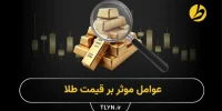 قیمت طلا در ایران به چه عواملی بستگی دارد؟ قیمت طلا در ایران به چه عواملی بستگی دارد؟