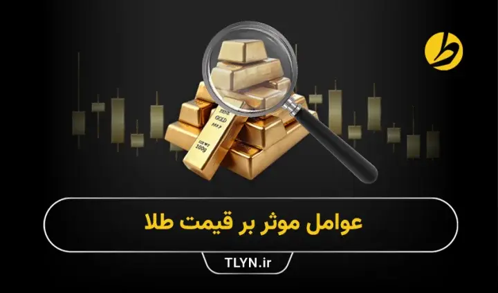 قیمت طلا در ایران به چه عواملی بستگی دارد؟