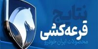 نتایج نهایی قرعه‌کشی ایران خودرو اعلام شد؛ ۶ میلیون نفر در انتظار
