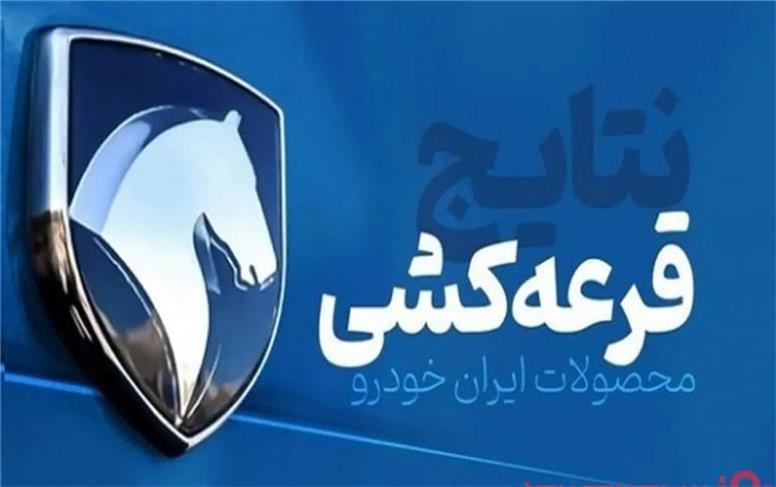 نتایج نهایی قرعه‌کشی ایران خودرو اعلام شد؛ ۶ میلیون نفر در انتظار