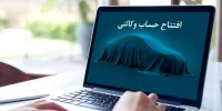 واردات خودرو؛ آخرین فرصت متقاضیان برای بلوکه کردن ۵۰۰ میلیون تومان در بانک