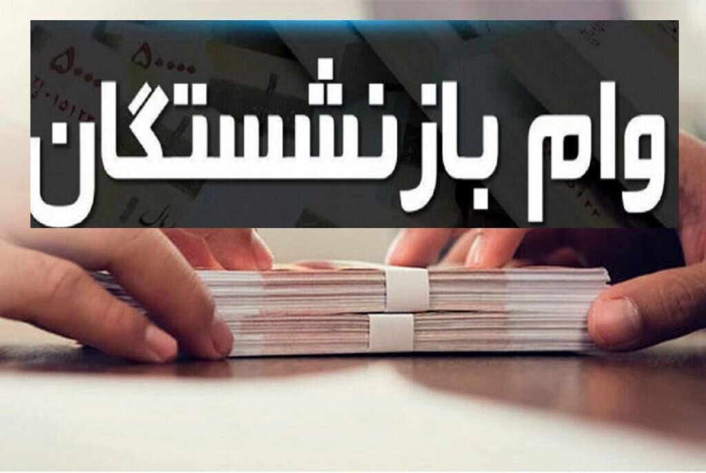 ۸۵۰۰ بازنشسته از وام ضروری صندوق بازنشستگی بهرهمند شدند ۸۵۰۰ بازنشسته از وام ضروری صندوق بازنشستگی بهرهمند شدند