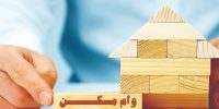 وام مسکن بالا برود مردم نمی‌توانند اقساط را بپردازند