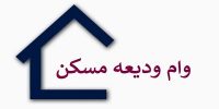 پرداخت وام ودیعه مسکن به ۱۸۱ هزار خانوار در ۴ ماه اخیر