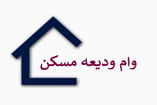 پرداخت وام ودیعه مسکن به ۱۸۱ هزار خانوار در ۴ ماه اخیر پرداخت وام ودیعه مسکن به ۱۸۱ هزار خانوار در ۴ ماه اخیر