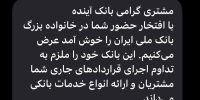 مشتریان بانک آینده: خدمات شما تحت پوشش بانک ملی قرار گرفت مشتریان بانک آینده: خدمات شما تحت پوشش بانک ملی قرار گرفت