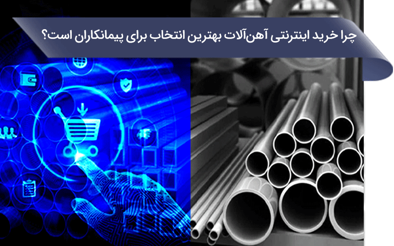 چرا خرید اینترنتی آهن‌آلات بهترین انتخاب برای پیمانکاران است؟