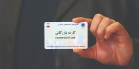 کارت بازرگانی؛ ابزاری برای کنترل یا مانع تجارت؟