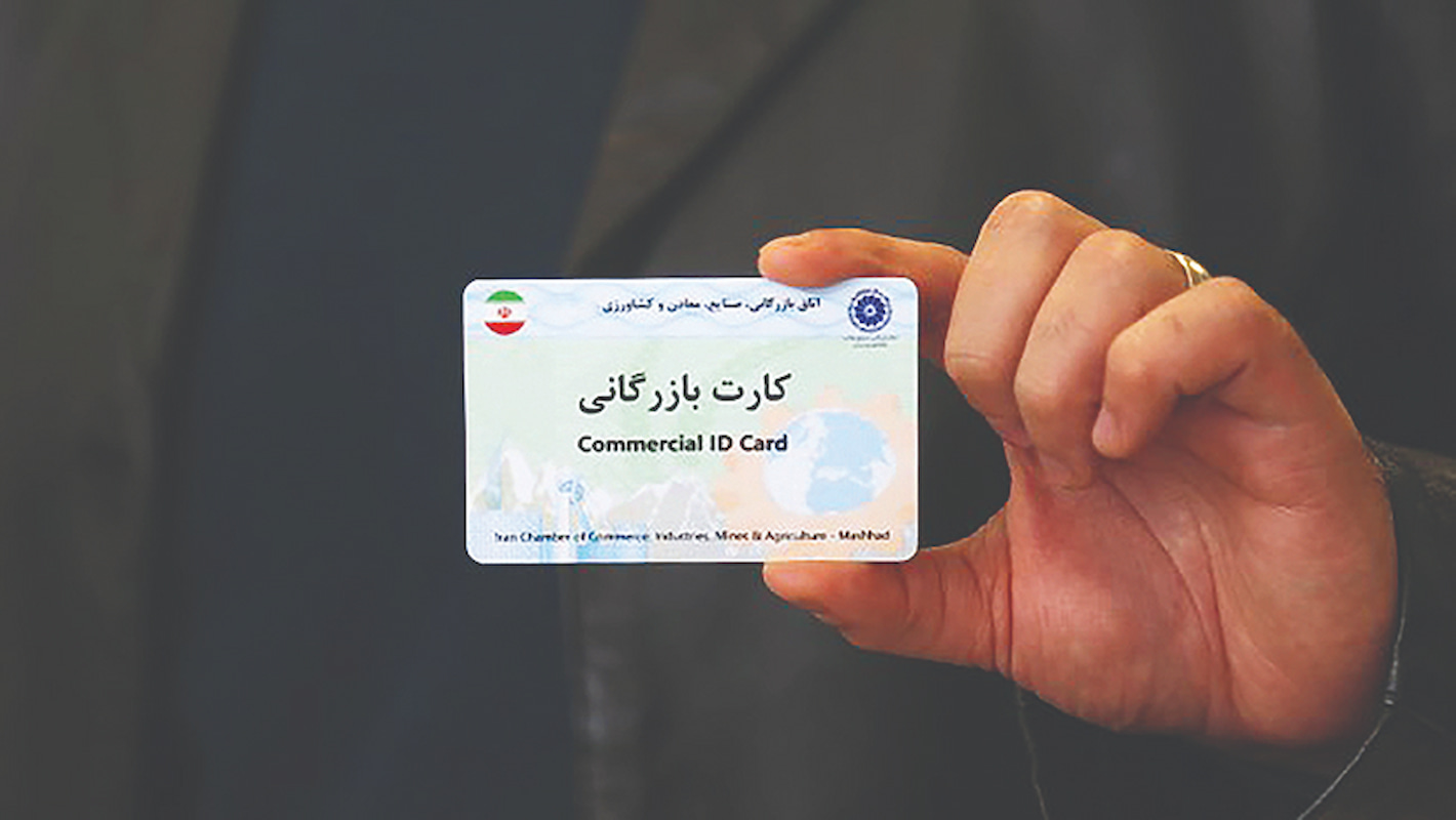 کارت بازرگانی؛ ابزاری برای کنترل یا مانع تجارت؟ کارت بازرگانی؛ ابزاری برای کنترل یا مانع تجارت؟