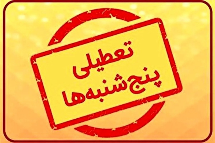 پایان هفته کاری ۶ روزه؟؛ احتمال تعطیلی شدن پنجشنبهها برای کارمندان دولت پایان هفته کاری ۶ روزه؟؛ احتمال تعطیلی شدن پنجشنبهها برای کارمندان دولت