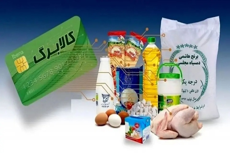 واگذاری کالابرگ به پول نقد؛ آیا این طرح واقعاً کارآمد است؟ واگذاری کالابرگ به پول نقد؛ آیا این طرح واقعاً کارآمد است؟