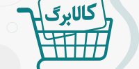 مهلت خرید کالابرگ مرحله چهارم اعلام شد مهلت خرید کالابرگ مرحله چهارم اعلام شد