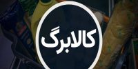 ۴ قلم کالای جدید به فهرست کالابرگ اضافه شد