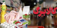 مرحله پنجم کالابرگ؛ دولت قول داد قیمت‌ها تکان نخورد!