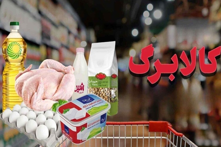 مرحله پنجم کالابرگ؛ دولت قول داد قیمتها تکان نخورد! مرحله پنجم کالابرگ؛ دولت قول داد قیمتها تکان نخورد!