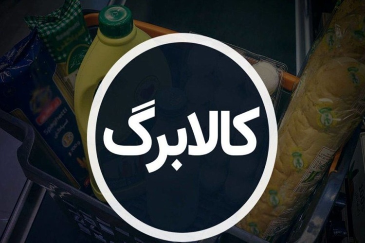 اجرای کالابرگ الکترونیکی، سپری اقتصادی در برابر نوسانات بازار کالاهای اساسی اجرای کالابرگ الکترونیکی، سپری اقتصادی در برابر نوسانات بازار کالاهای اساسی