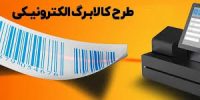 “کالابرگ الکترونیکی: گام جدیدی برای حمایت از خانوارهای آسیب‌پذیر