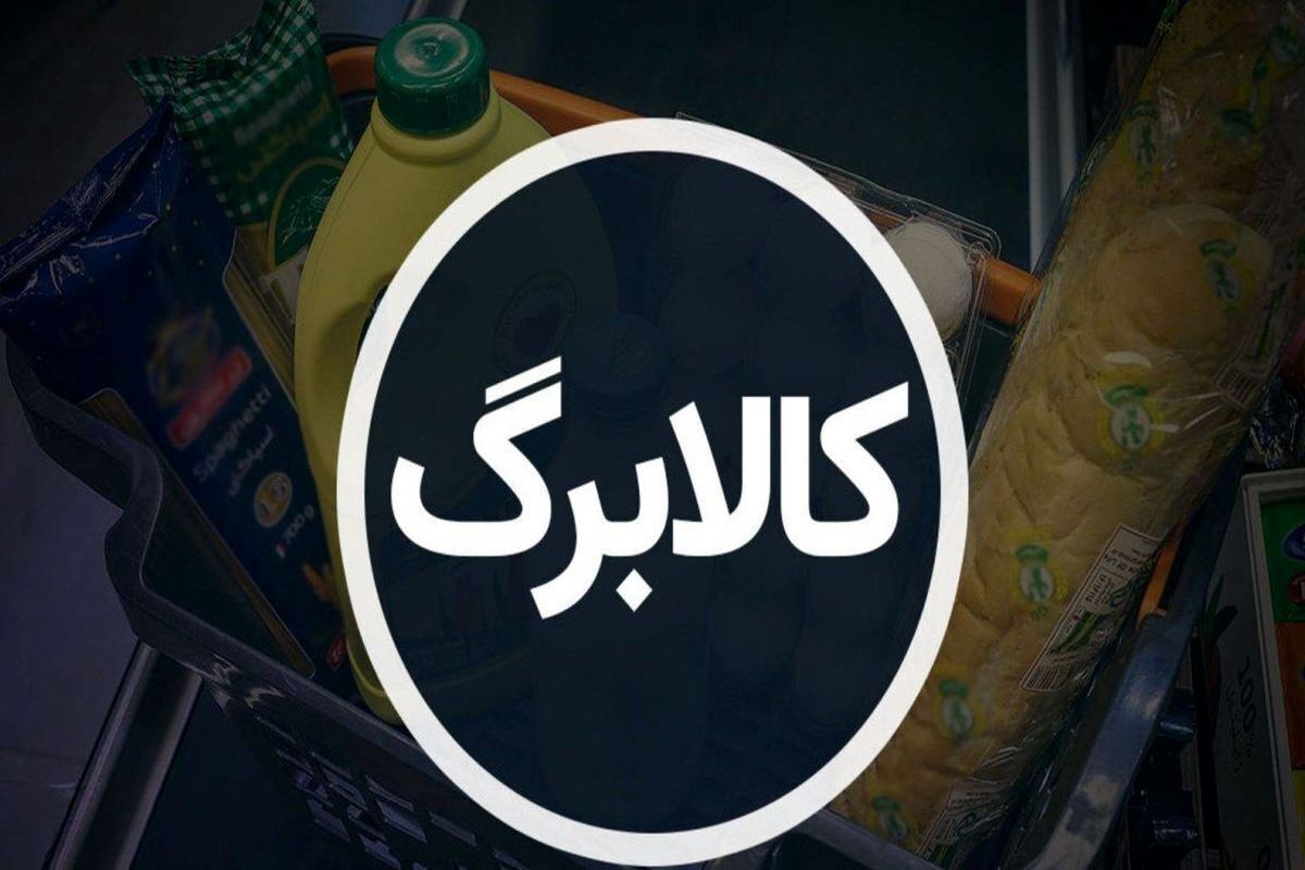 ۴ قلم کالای جدید به فهرست کالابرگ اضافه شد