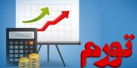 کدام استان‌ها بیشترین نرخ تورم را در شهریورماه تجربه کردند؟