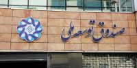 کمک‌های تازه صندوق توسعه ملی به صنعت برق
